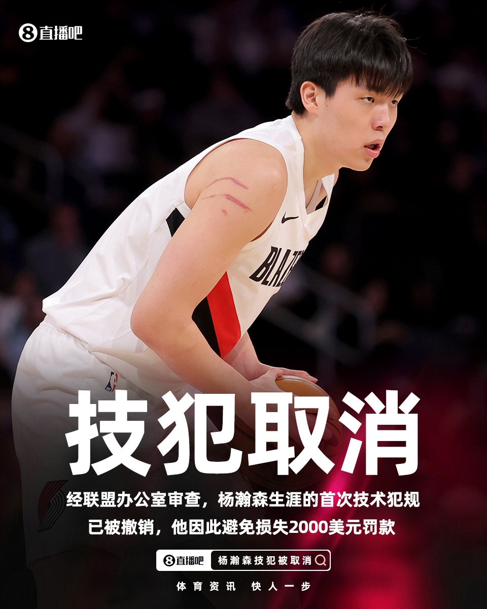 Kaiyun开云官方网站中国登录-给孩子省2000美元！官方：杨瀚森和朱利安·里斯的技术犯规被撤销